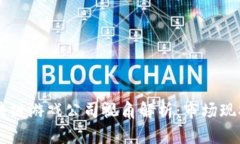 国产大厂区块链游戏公司视角解析：市场现状与