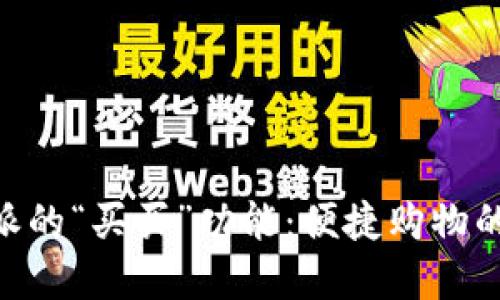 了解B特派的“买买”功能：便捷购物的全新方式