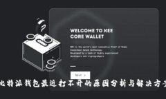 比特派钱包最近打不开的原因分析与解决方案