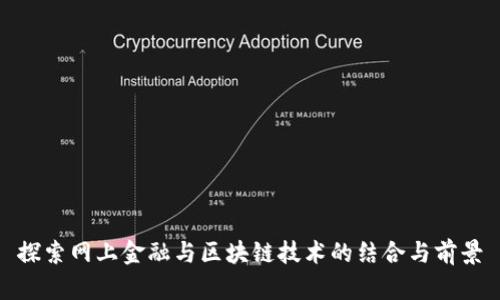 探索网上金融与区块链技术的结合与前景