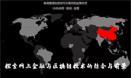 探索网上金融与区块链技术的结合与前景