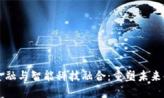 区块链金融与智能科技融合：重塑未来金融生态