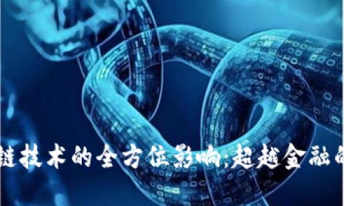 区块链技术的全方位影响：超越金融的变革