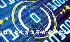 区块链技术的全方位影响：超越金融的变革