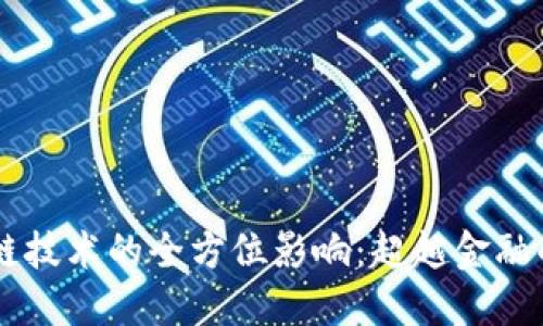 区块链技术的全方位影响：超越金融的变革