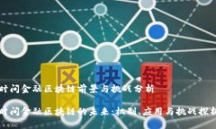 时间金融区块链前景与挑战分析时间金融区块链