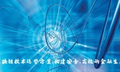 金融区块链技术运营方案：构建安全、高效的金