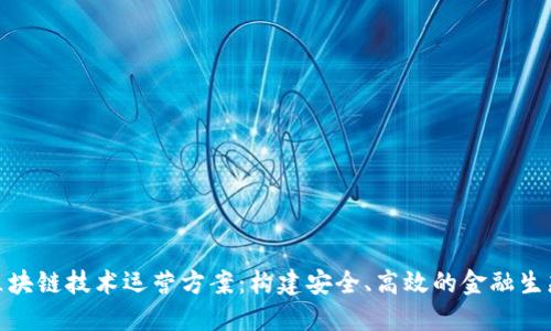 金融区块链技术运营方案：构建安全、高效的金融生态系统