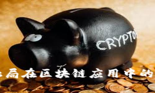 北京市金融局在区块链应用中的探索与实践