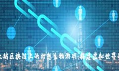 探秘以太坊区块链上的幻想生物游戏：搭建虚拟