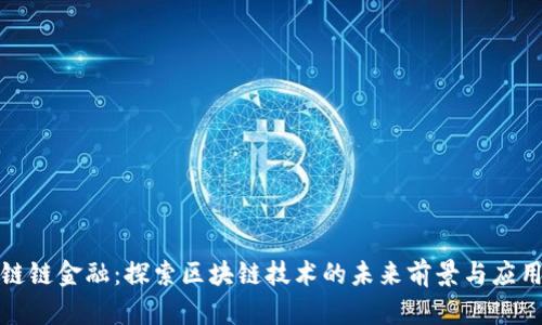 链链金融：探索区块链技术的未来前景与应用
