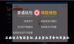 区块链与智能金融：未来金融革命的新契机