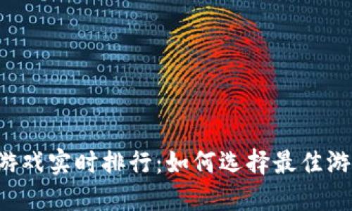 区块链游戏实时排行：如何选择最佳游戏投资？