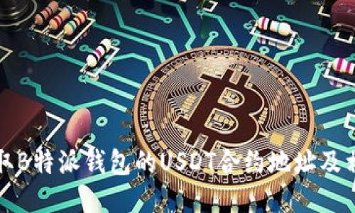 如何获取B特派钱包的USDT合约地址及相关信息