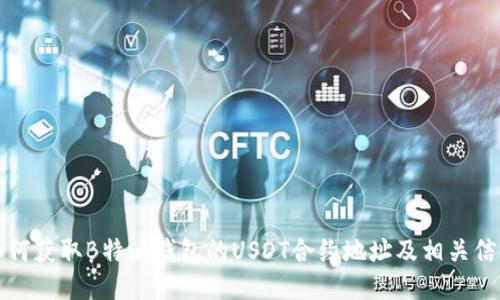如何获取B特派钱包的USDT合约地址及相关信息