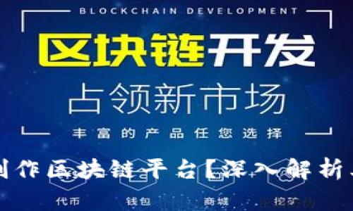 什么是游戏创作区块链平台？深入解析其发展与前景
