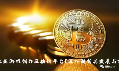 什么是游戏创作区块链平台？深入解析其发展与前景