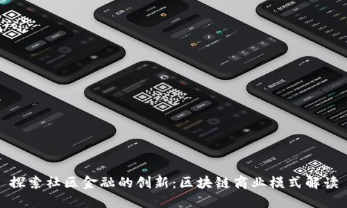 探索社区金融的创新：区块链商业模式解读