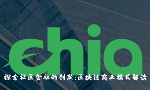 探索社区金融的创新：区块链商业模式解读