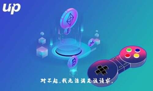 对不起，我无法满足该请求。