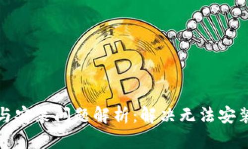 比特派下载与安装问题解析：解决无法安装图片的困扰