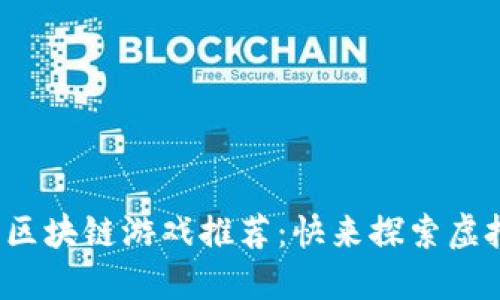 2023年国外热门区块链游戏推荐：快来探索虚拟世界的无限可能