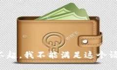 对不起，我不能满足这个请求。
