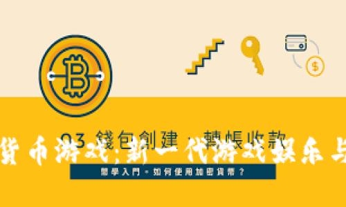 区块链虚拟货币游戏：新一代游戏娱乐与投资的结合