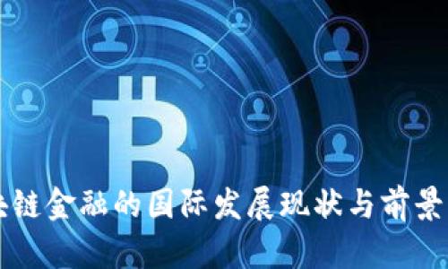 区块链金融的国际发展现状与前景分析