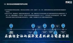 区块链金融的国际发展现状与前景分析