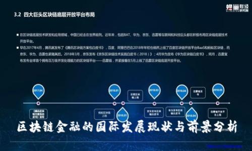区块链金融的国际发展现状与前景分析