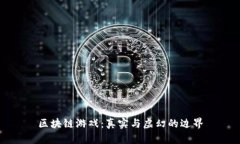 区块链游戏：真实与虚幻的边界