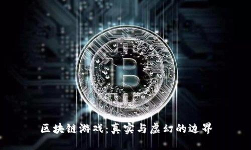区块链游戏：真实与虚幻的边界