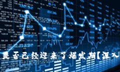 区块链游戏项目是否已经迎来了爆发期？深入分