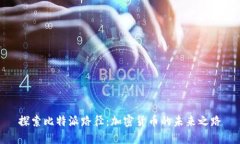 探索比特派路径：加密货币的未来之路