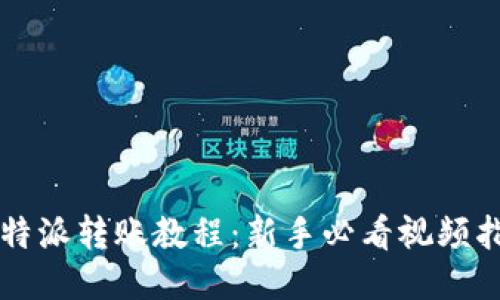 比特派转账教程：新手必看视频指南