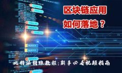 比特派转账教程：新手必看视频指南