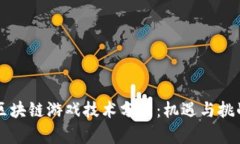 区块链游戏技术分析：机遇与挑战