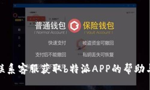 如何联系客服获取b特派APP的帮助与支持
