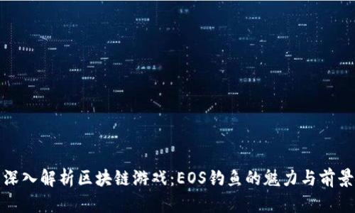 深入解析区块链游戏：EOS钓鱼的魅力与前景