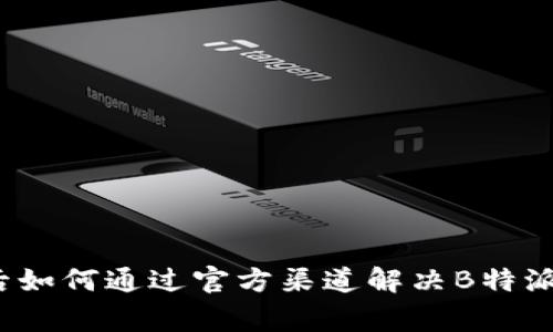 被盗后如何通过官方渠道解决B特派事件？