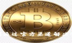 被盗后如何通过官方渠道解决B特派事件？