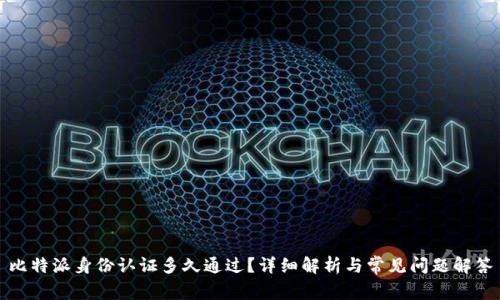 比特派身份认证多久通过？详细解析与常见问题解答