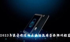 2023年最受欢迎的区块链洗牌套路游戏推荐