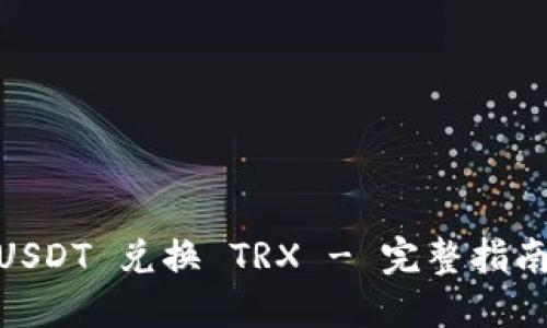: BitPUSDT 兑换 TRX - 完整指南与技巧