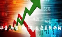 BitKeep融资：加速 Web3 生态系统的构建与发展