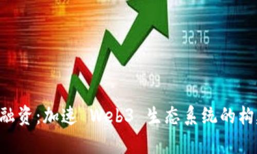 BitKeep融资：加速 Web3 生态系统的构建与发展