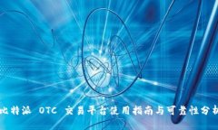 比特派 OTC 交易平台使用指南与可靠性分析