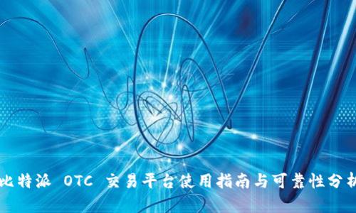 比特派 OTC 交易平台使用指南与可靠性分析