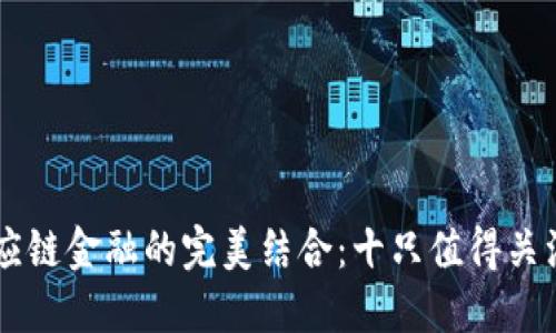 区块链与供应链金融的完美结合：十只值得关注的对标股票